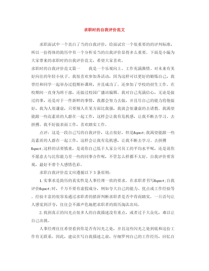精编之求职时的自我评价范文.docx