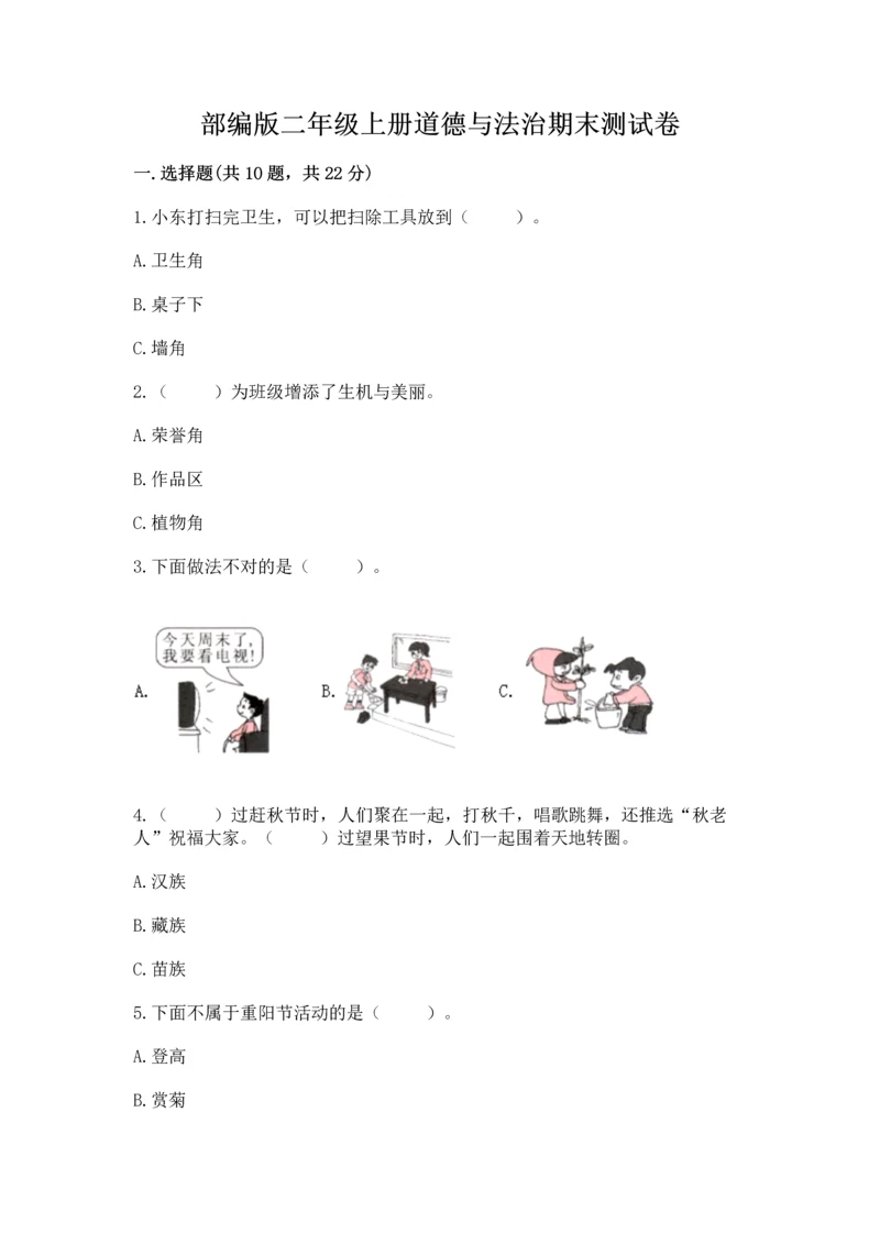 部编版二年级上册道德与法治期末测试卷（b卷）word版.docx