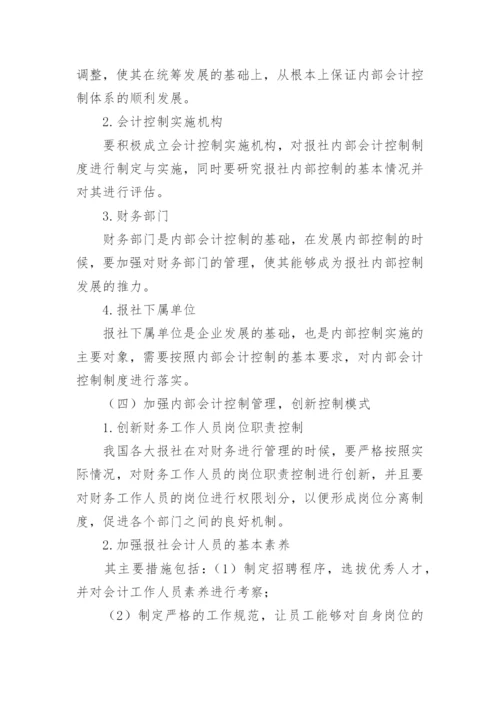 知识经济时代下报社内部会计控制探究论文.docx