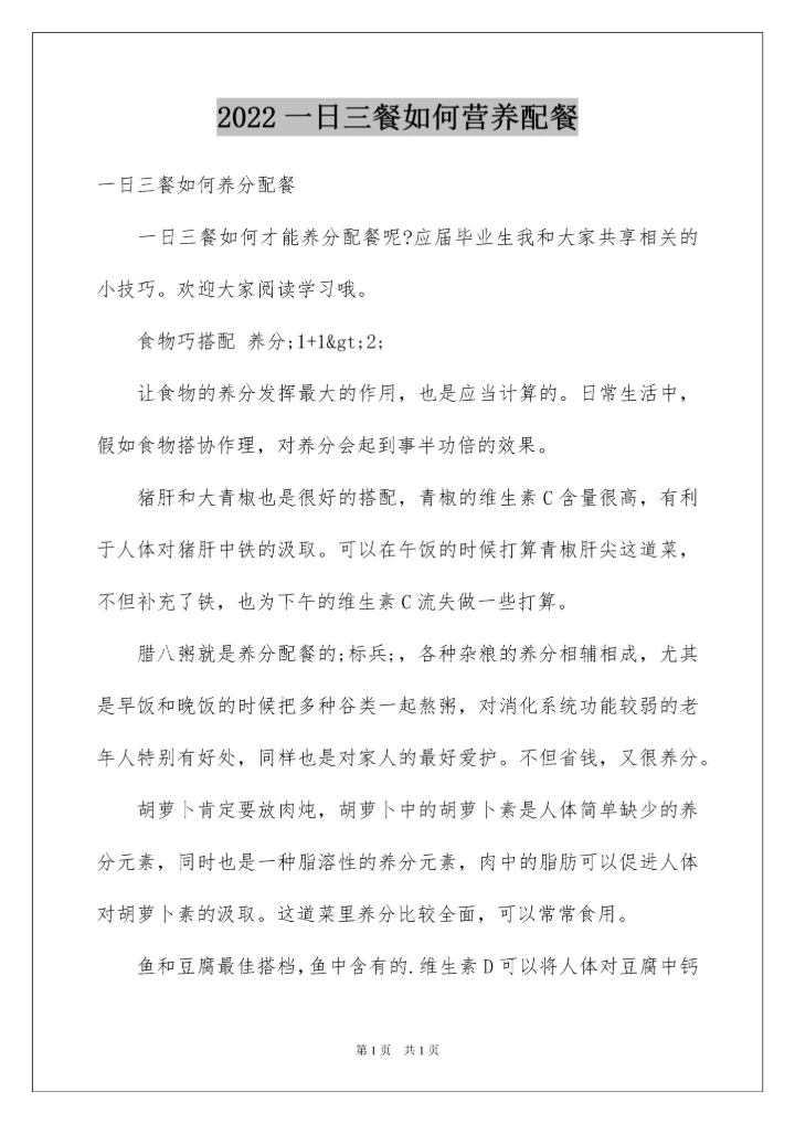 2022一日三餐如何营养配餐.docx