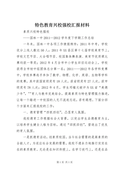 特色教育兴校强校汇报材料 (2).docx