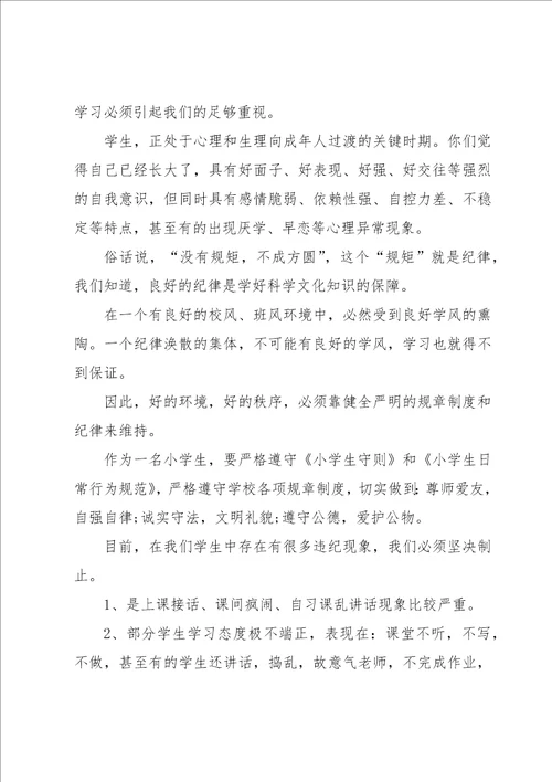 政教处纪律教育讲话稿8篇