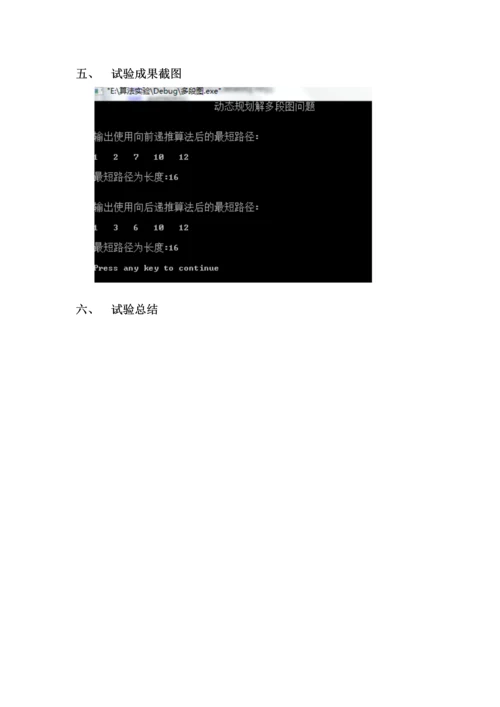 实验三动态规划法求多段图问题.docx