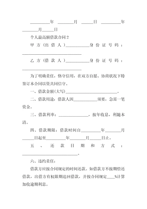 个人最高额借款合同3篇