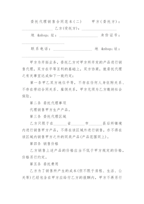 委托代理销售合同.docx