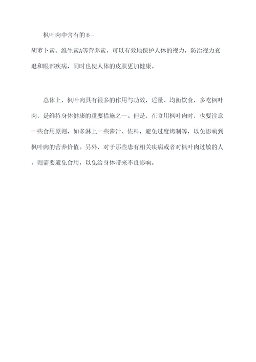 枫叶肉的作用与功效与作用