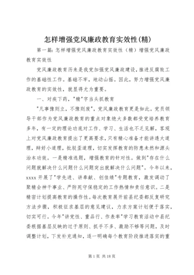 怎样增强党风廉政教育实效性(精).docx