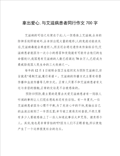 拿出爱心,与艾滋病患者同行作文700字