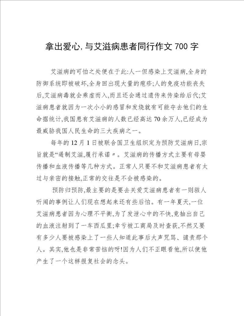 拿出爱心,与艾滋病患者同行作文700字