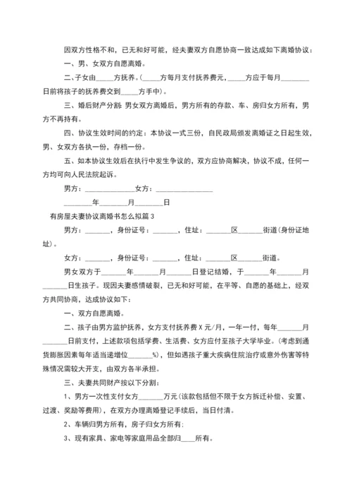 有房屋夫妻协议离婚书怎么拟(律师精选9篇).docx