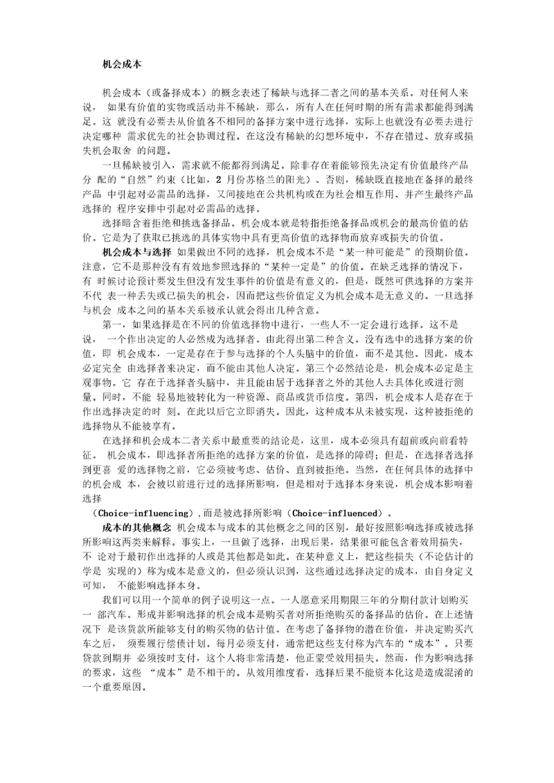 机会成本概念及影响因素分析