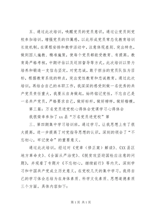 “万名党员进党校“党课学习心得.docx