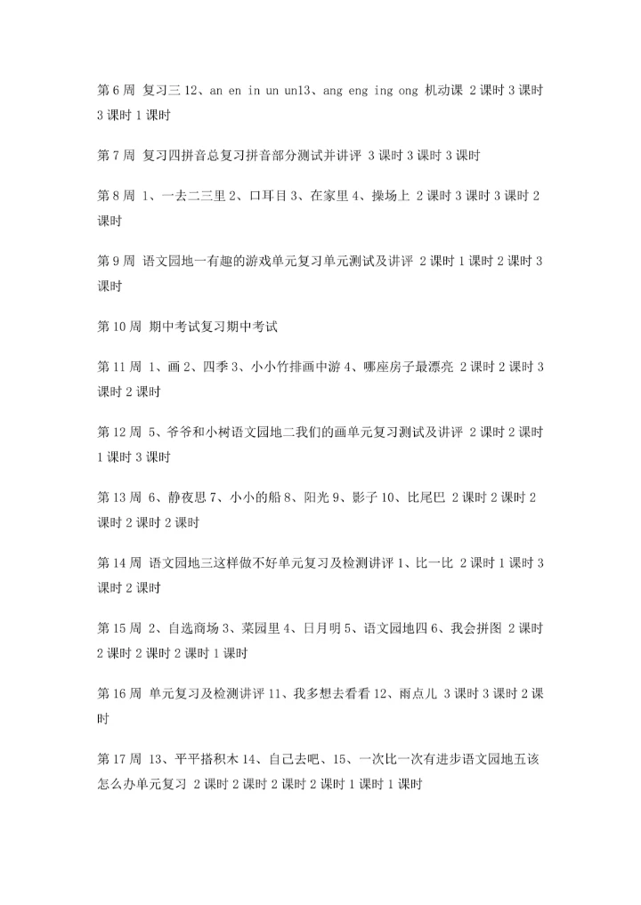 一年级上册语文教学计划