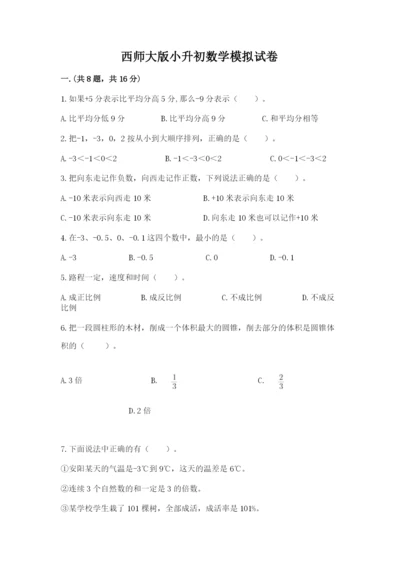 西师大版小升初数学模拟试卷附答案【研优卷】.docx