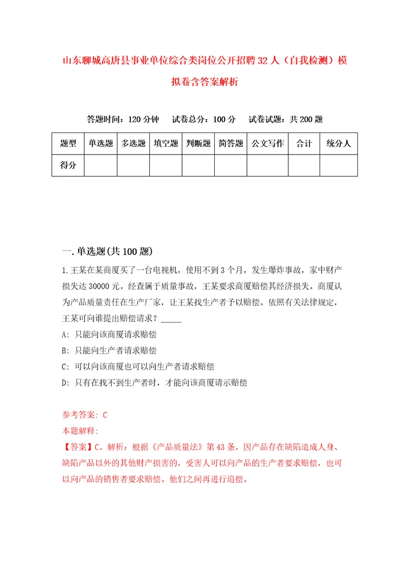 山东聊城高唐县事业单位综合类岗位公开招聘32人自我检测模拟卷含答案解析2