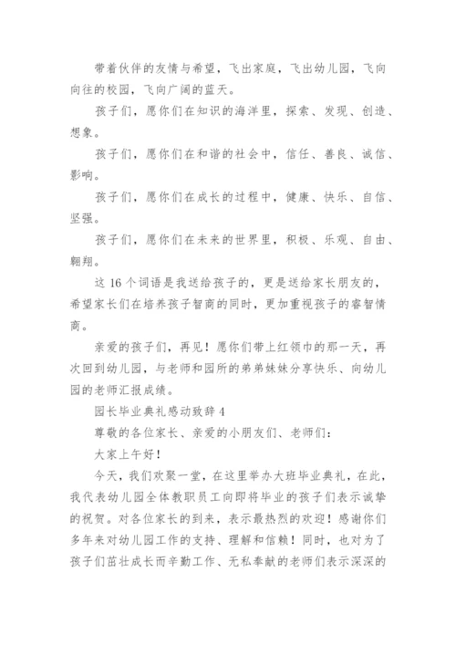 园长毕业典礼感动致辞.docx