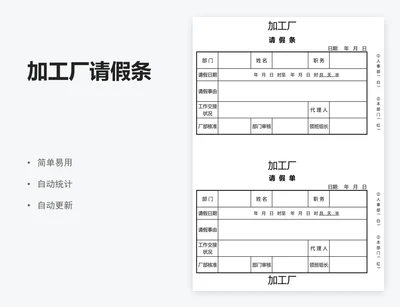 加工厂请假条