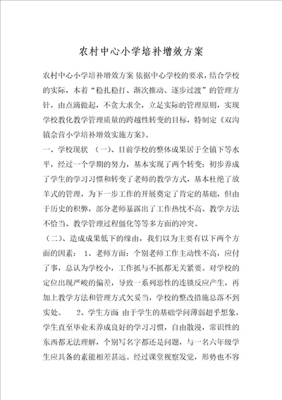 农村中心小学培补增效方案