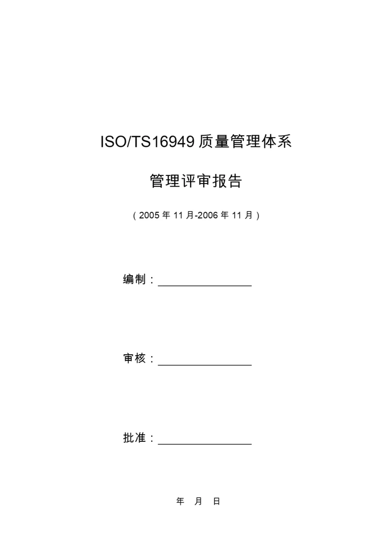 16949管理评审报告实例.docx