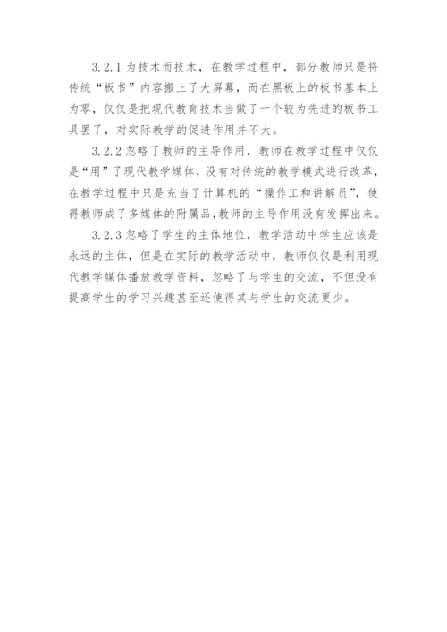 浅析现代教育技术在课堂教学中的应用论文.docx