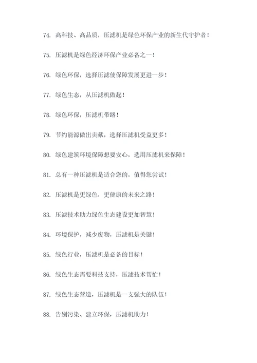 压滤环保机的标语