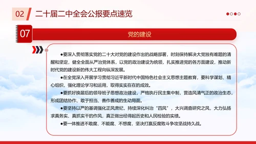 二十届二中全会公报要点速览PPT党课模板