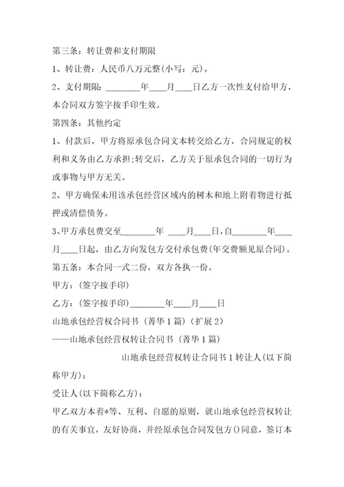 山地承包经营权合同书1篇