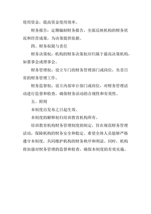 培训教育机构财务管理制度