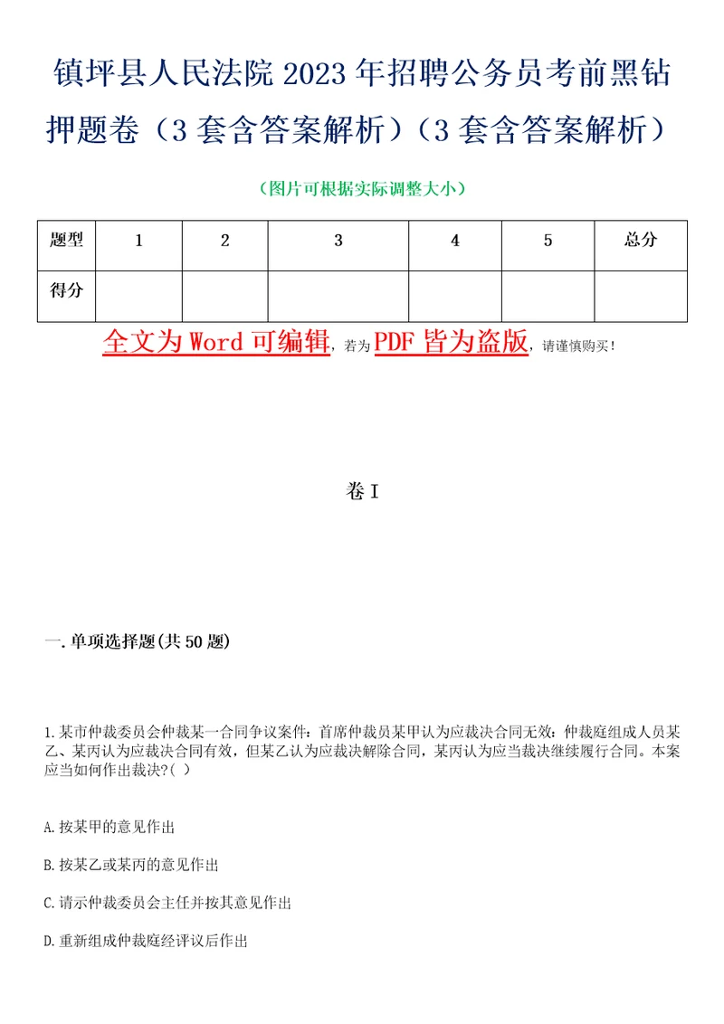 镇坪县人民法院2023年招聘公务员考前黑钻押题卷I3套含答案解析