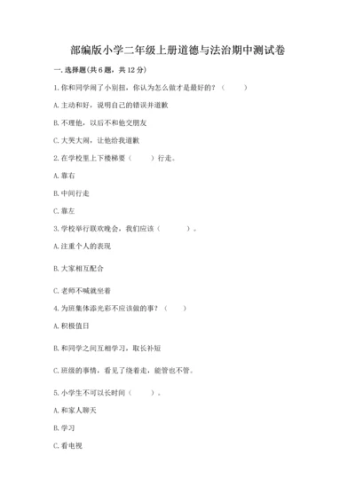 部编版小学二年级上册道德与法治期中测试卷及答案【必刷】.docx