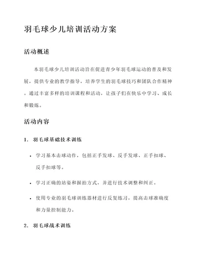 羽毛球少儿培训活动方案