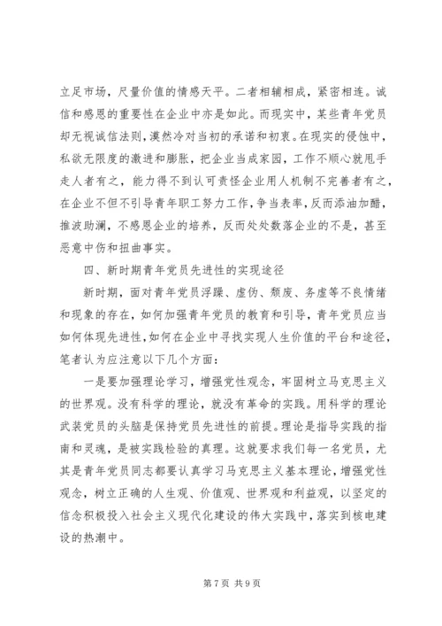 浅论新时期青年党员的先进性.docx