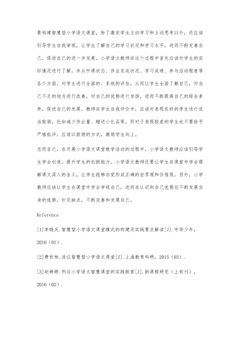 构建智慧型小学语文课堂.docx