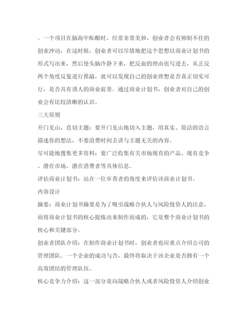 精编之如何写好一份创业商业计划书（共2篇）.docx