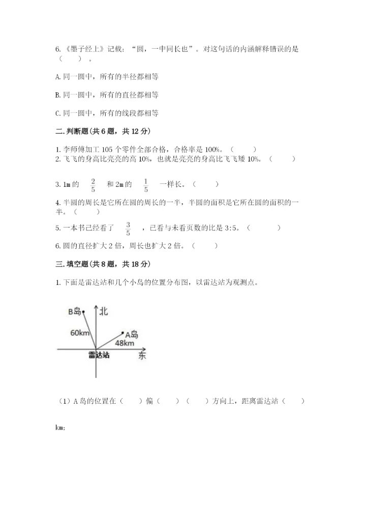 小学数学六年级上册期末卷必考题.docx