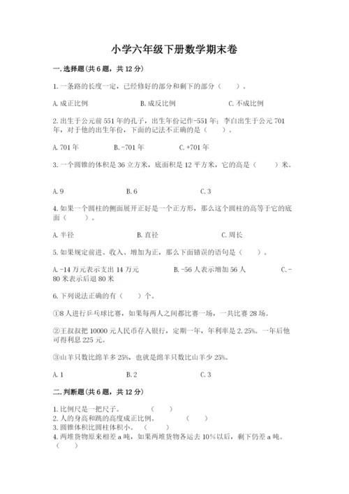 小学六年级下册数学期末卷附答案（典型题）.docx