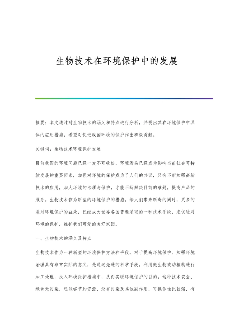 生物技术在环境保护中的发展.docx