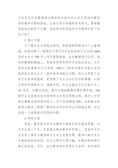 浅谈对河南地方高校教育技术学本科专业发展的思考教育论文.docx