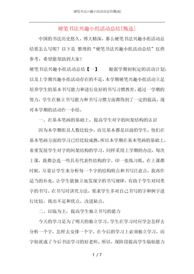 硬笔书法兴趣小组活动总结.docx