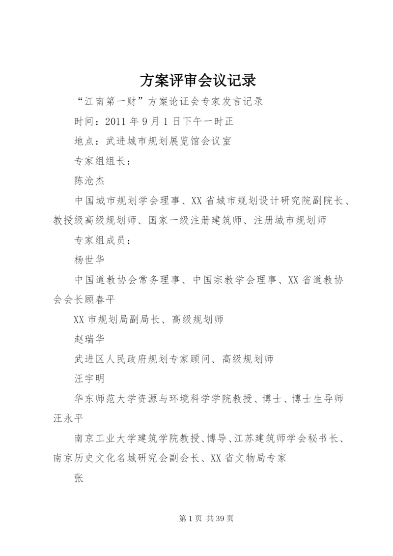 方案评审会议记录.docx