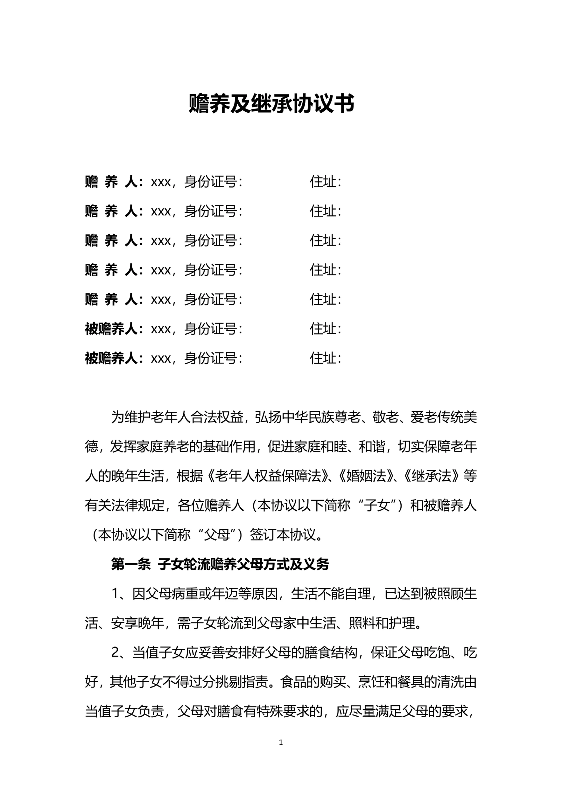 赡养老人及继承协议书