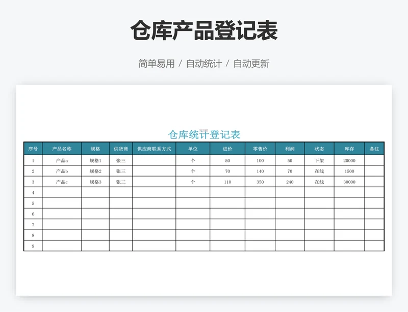 仓库产品登记表