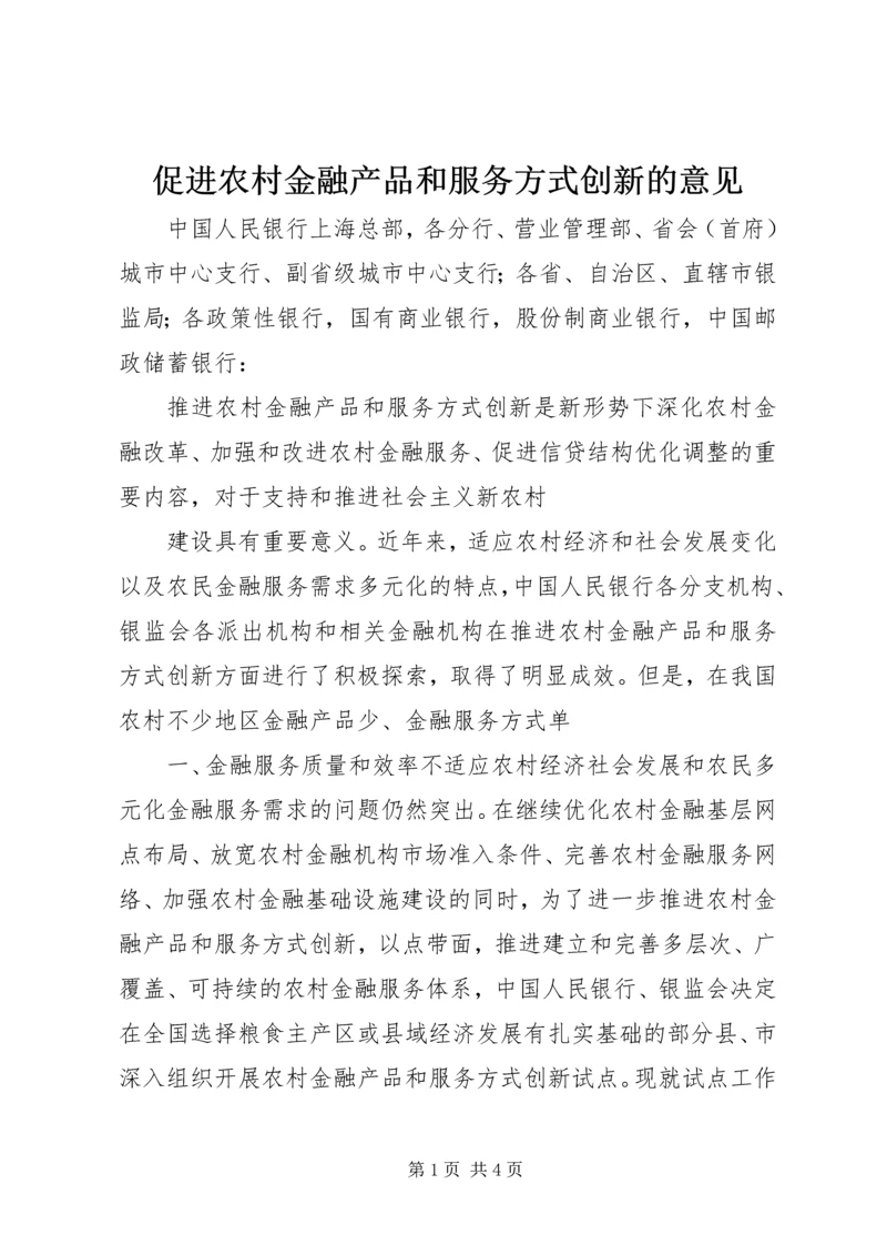 促进农村金融产品和服务方式创新的意见 (2).docx