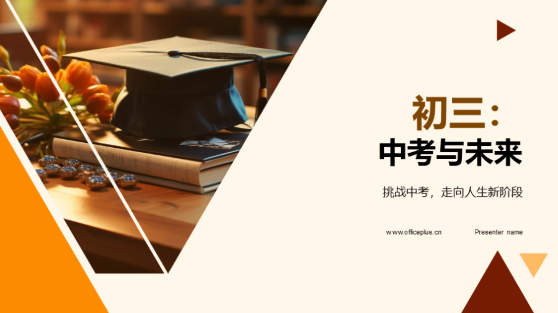 初三:中考与未来