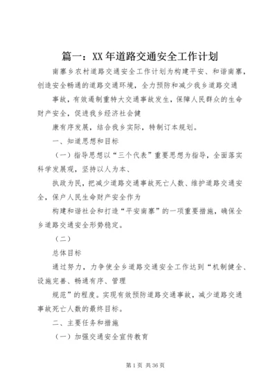 篇一：XX年道路交通安全工作计划.docx