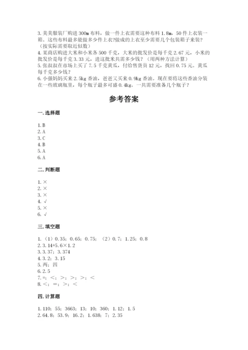 人教版数学五年级上册期中考试试卷附答案（培优）.docx