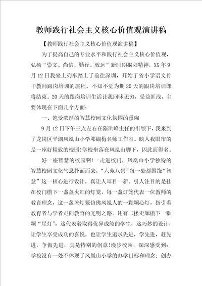 教师践行社会主义核心价值观演讲稿