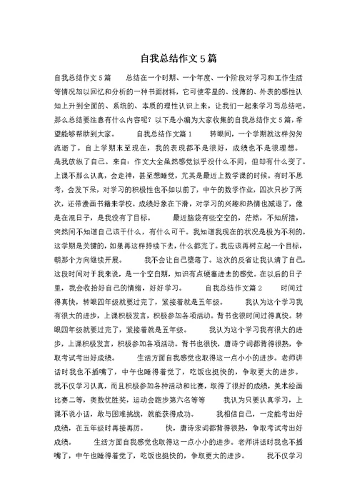 自我总结作文5篇