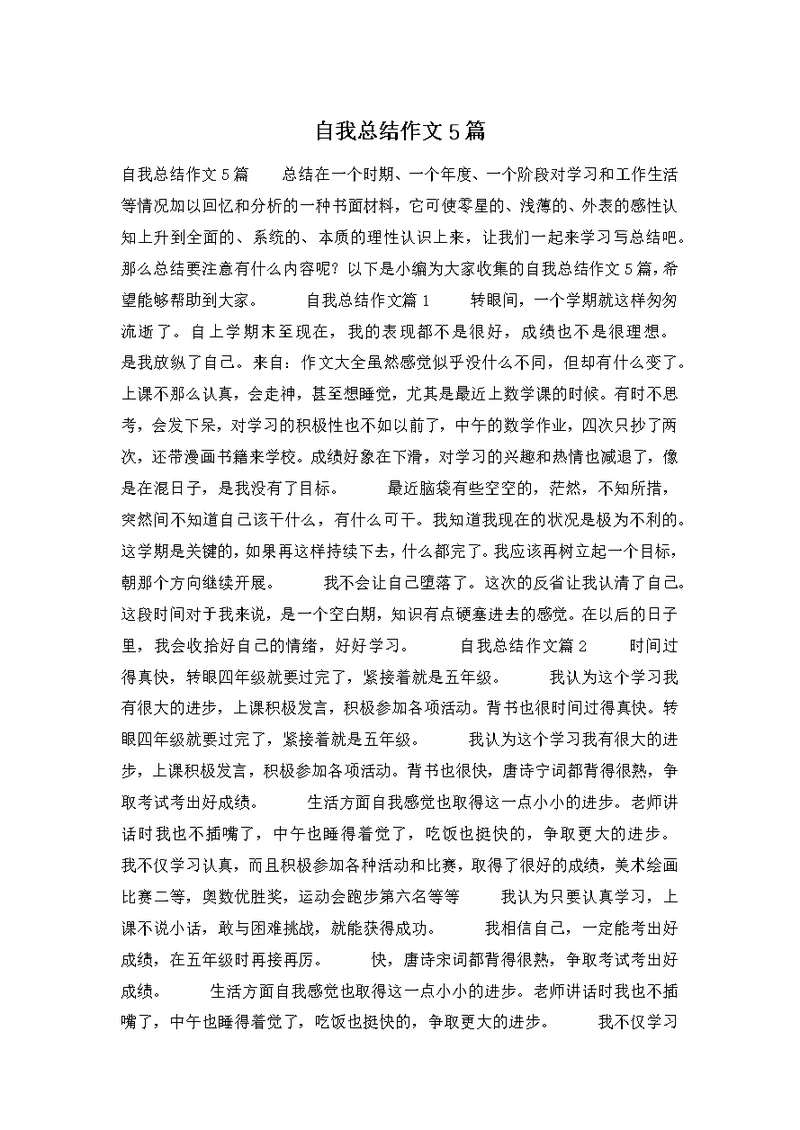 自我总结作文5篇