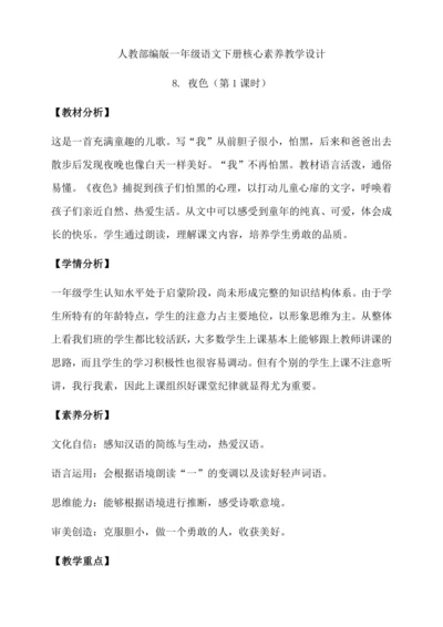 【核心素养】部编版语文一年级下册-8. 夜色 第1课时（教学设计含反思）
